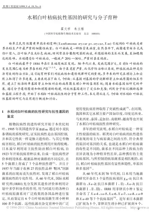 水稻白叶枯病抗性基因的研究与分子育种