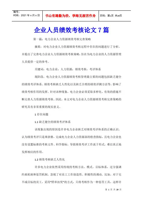 企业人员绩效考核论文7篇