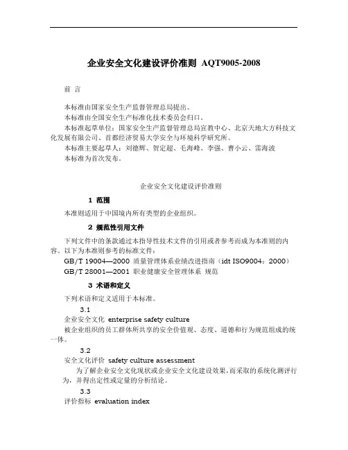 AQT9005-2008企业安全文化建设评价准则