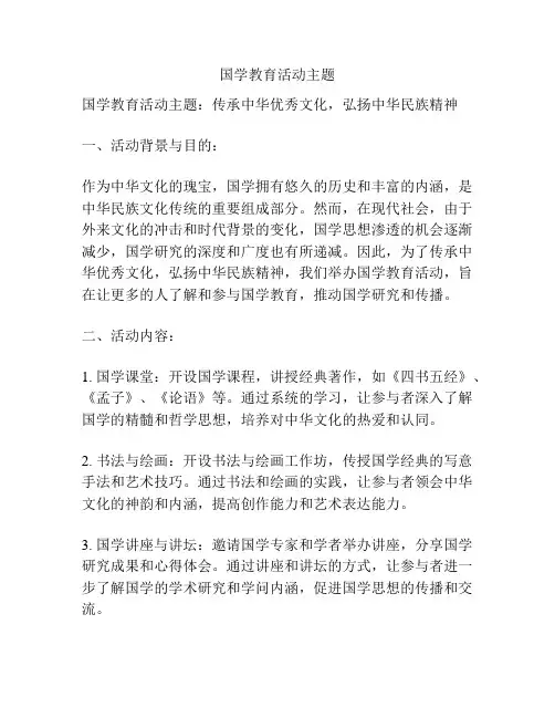 国学教育活动主题