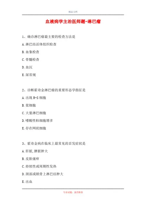 血液病学主治医师题-淋巴瘤