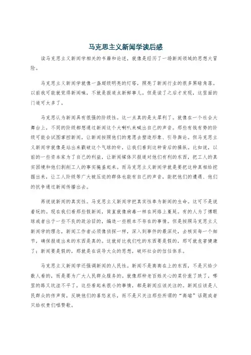 马克思主义新闻学读后感