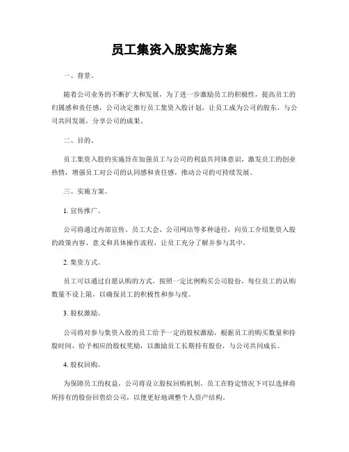 员工集资入股实施方案