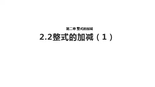 人教版七年级数学上册整式的加减第一课时课件