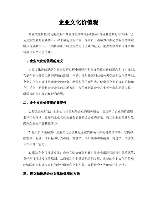 企业文化价值观