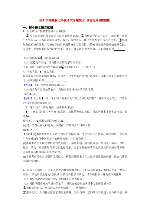 信阳市部编版七年级语文专题复习 语言运用(附答案)