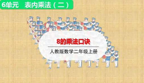 《8的乘法口诀》ppt标准课件(人教版)1