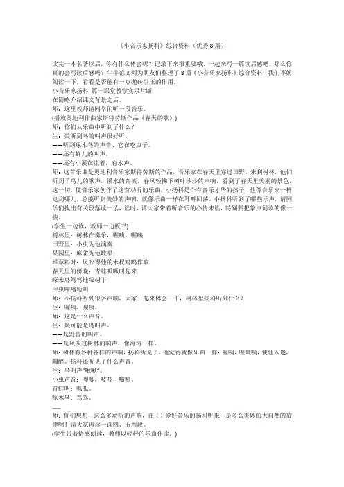 《小音乐家扬科》综合资料(优秀8篇)