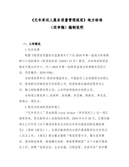 《无车承运人服务质量管理规范》地方标准