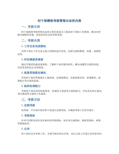 村干部绩效考核管理办法的内容(500字)
