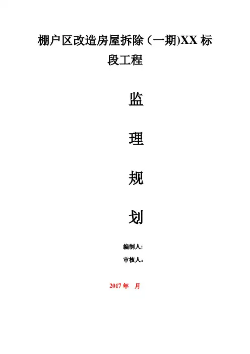 房屋拆除工程监理规划
