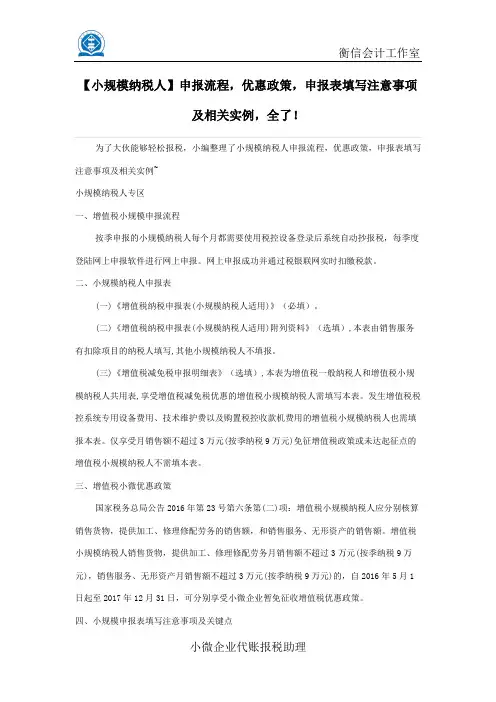 【小规模纳税人】申报流程,优惠政策,申报表填写注意事项及相关实例,全了!
