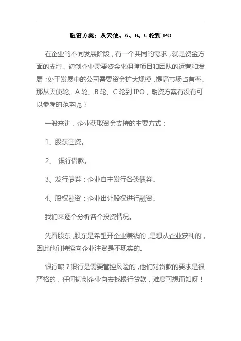 融资方案：从天使、A、B、C轮到IPO
