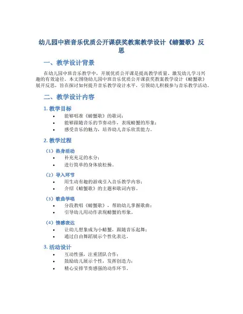 幼儿园中班音乐优质公开课获奖教案教学设计《螃蟹歌》反思