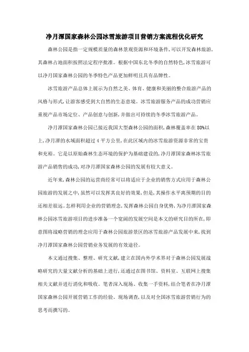 净月潭国家森林公园冰雪旅游项目营销方案流程优化研究