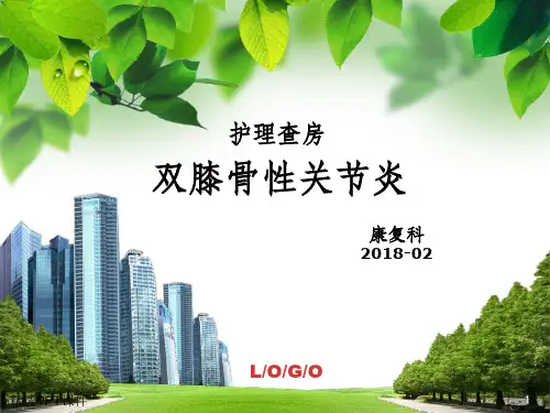 双膝骨性关节炎护理查房ppt课件