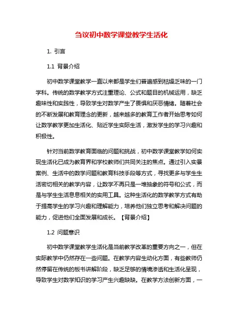 刍议初中数学课堂教学生活化