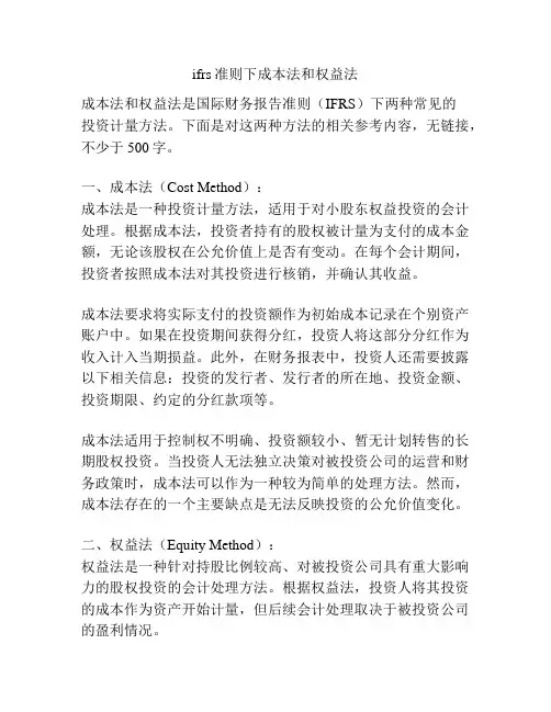 ifrs准则下成本法和权益法