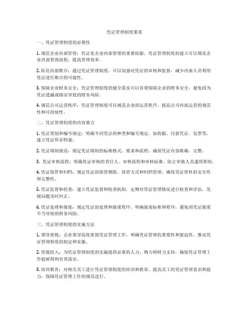 凭证管理制度要求