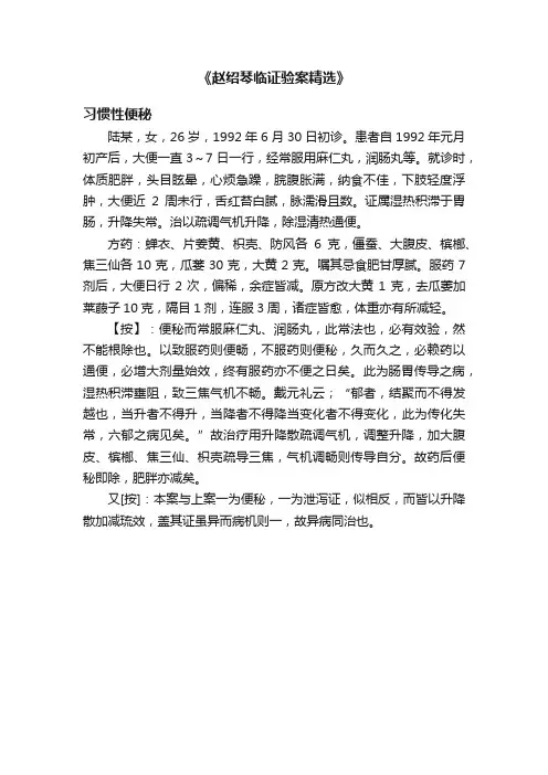 《赵绍琴临证验案精选》