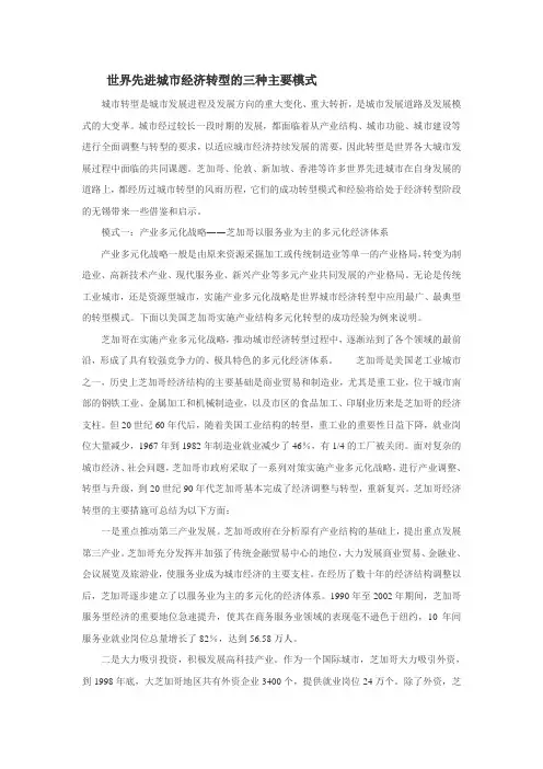 世界先进城市经济转型的三种主要模式