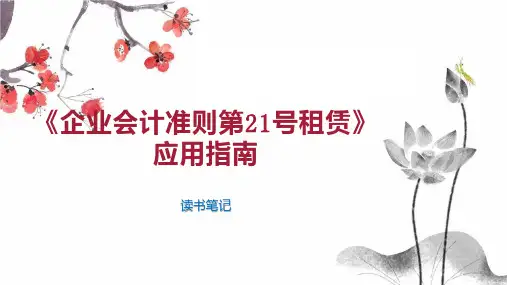 《企业会计准则第21号租赁》应用指南