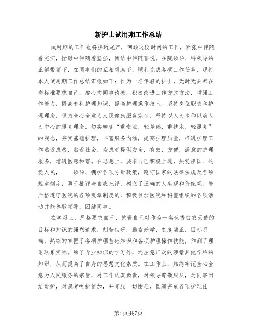 新护士试用期工作总结(4篇)