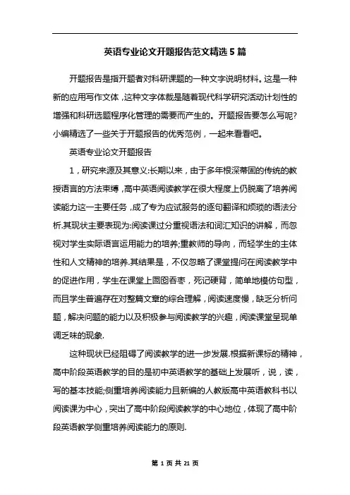 英语专业论文开题报告范文精选5篇