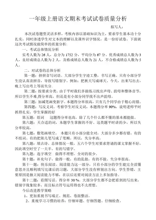 一年级上册语文期末考试试卷质量分析