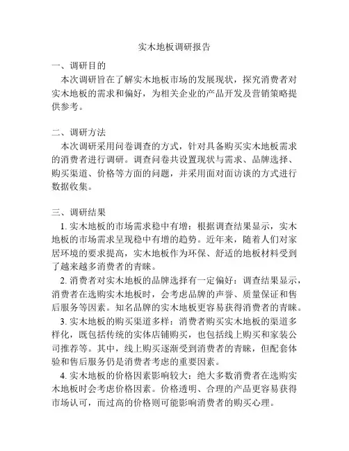 实木地板调研报告