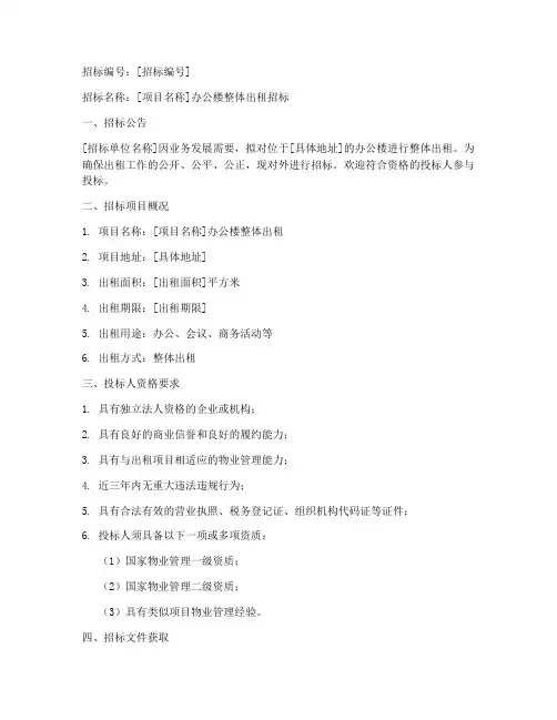 办公楼整体出租招标文件