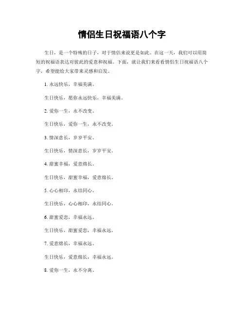 情侣生日祝福语八个字