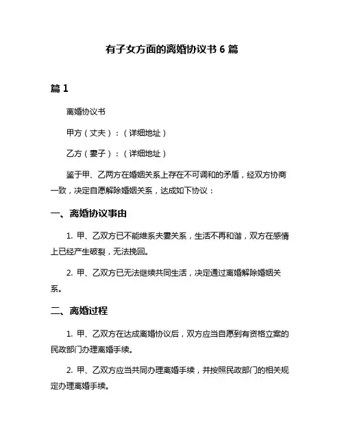 有子女方面的离婚协议书6篇