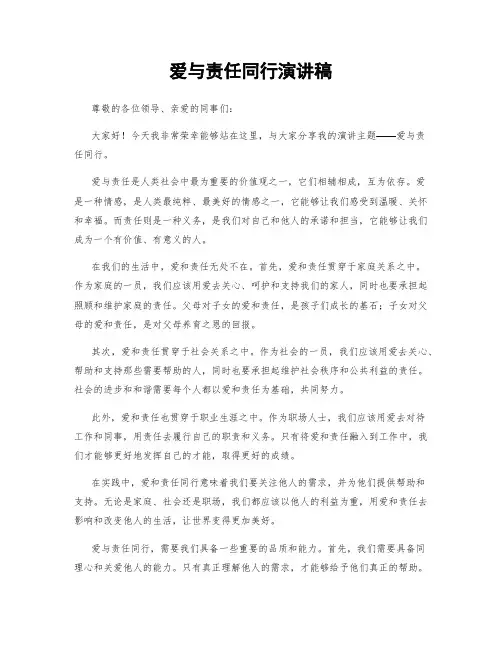 爱与责任同行演讲稿