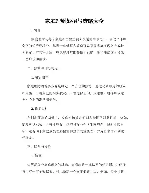 家庭理财妙招与策略大全