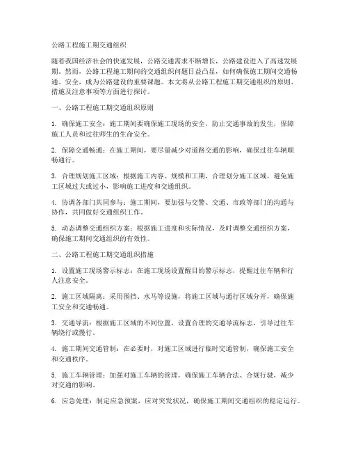 公路工程施工期交通组织