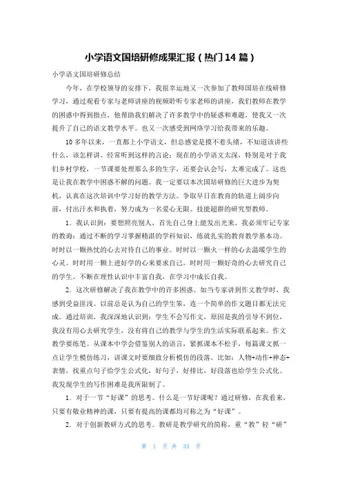 小学语文国培研修成果汇报(热门14篇)