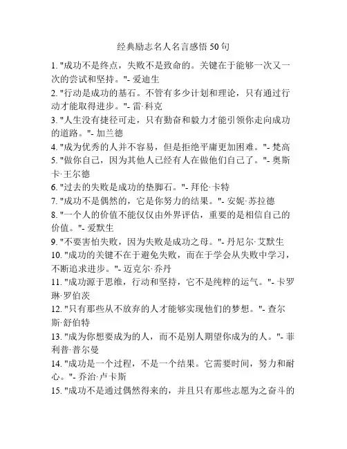 经典励志名人名言感悟50句