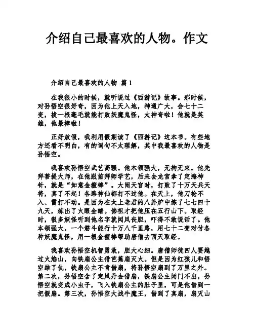 介绍自己最喜欢的人物。作文
