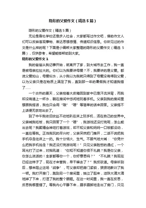隐形的父爱作文（精选5篇）