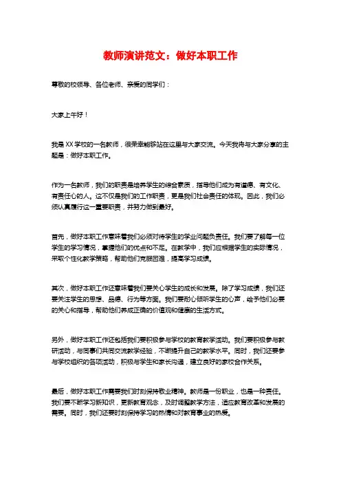 教师演讲范文：做好本职工作