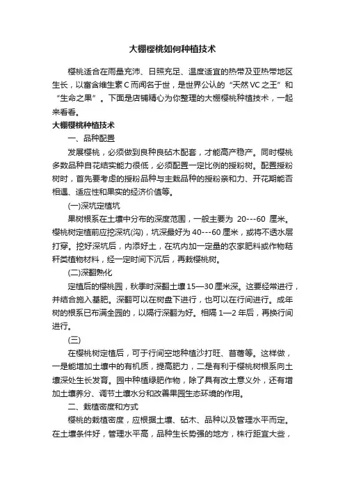 大棚樱桃如何种植技术