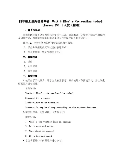四年级上册英语说课稿-Unit 4《How’s the weather today》(Lesson 