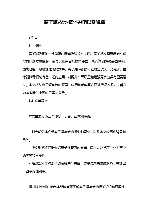 离子源蒸镀-概述说明以及解释