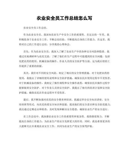 农业安全员工作总结怎么写