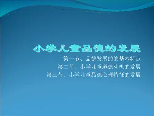 小学儿童品德的发展ppt课件