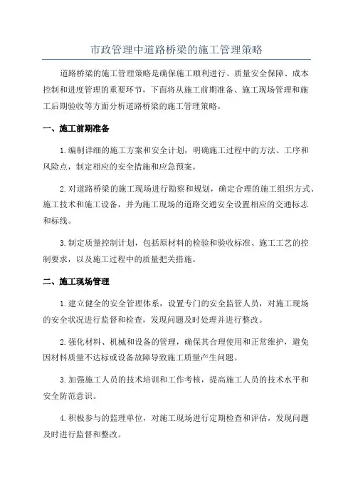 市政管理中道路桥梁的施工管理策略