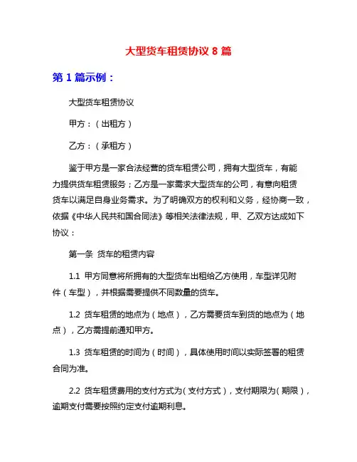 大型货车租赁协议8篇
