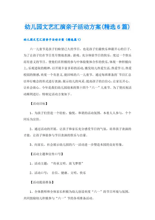 幼儿园文艺汇演亲子活动方案(精选6篇).doc