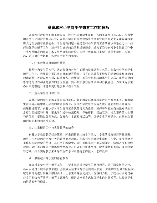 浅谈农村小学对学生德育工作的技巧